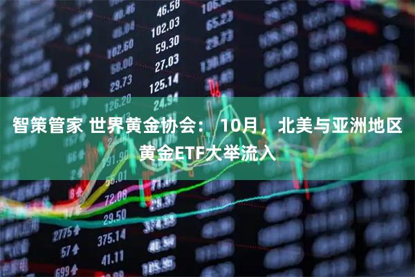 智策管家 世界黄金协会： 10月，北美与亚洲地区黄金ETF大举流入